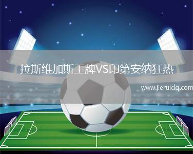 拉斯維加斯王牌VS印第安納狂熱 拉斯維加斯王牌VS印第安納狂熱