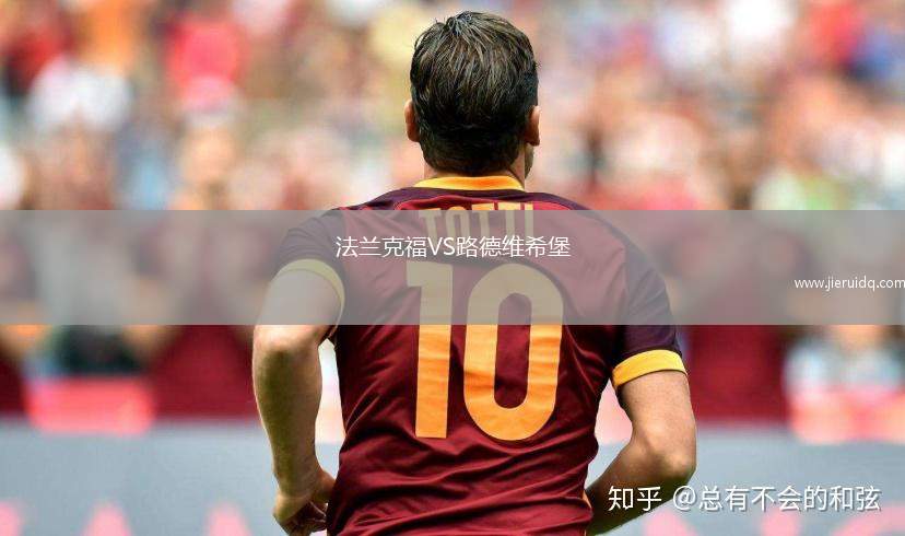 法蘭克福VS路德維希堡 法蘭克福VS路德維希堡