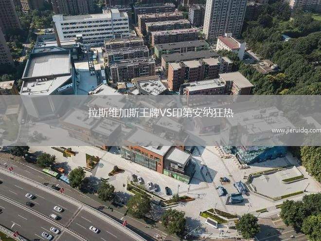 拉斯維加斯王牌VS印第安納狂熱 拉斯維加斯王牌VS印第安納狂熱