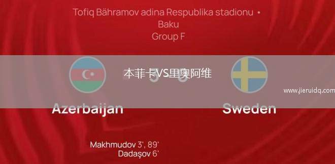 本菲卡VS里奧阿維 本菲卡VS里奧阿維