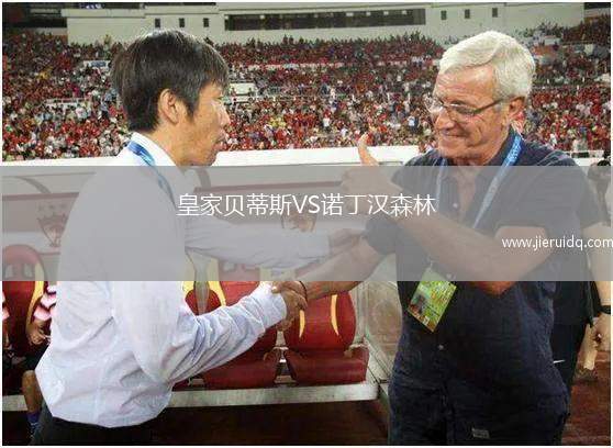 皇家貝蒂斯VS諾丁漢森林 皇家貝蒂斯VS諾丁漢森林