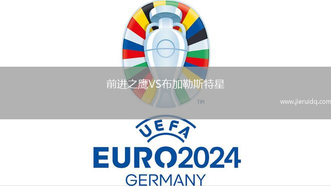 前進(jìn)之鷹VS布加勒斯特星 前進(jìn)之鷹VS布加勒斯特星