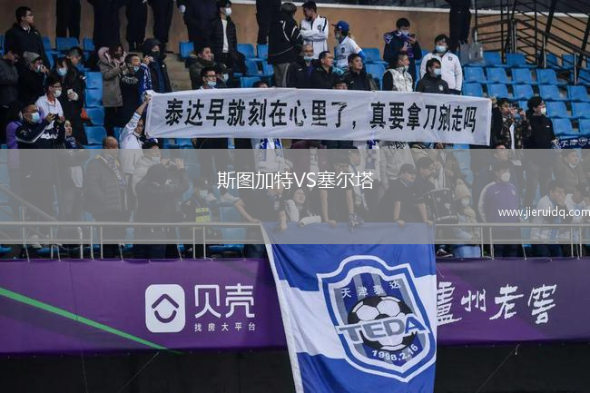 斯圖加特VS塞爾塔
