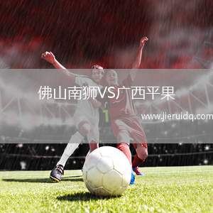 佛山南獅VS廣西平果 佛山南獅VS廣西平果