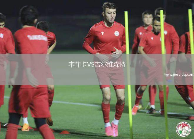 本菲卡VS吉爾維森特 本菲卡VS吉爾維森特