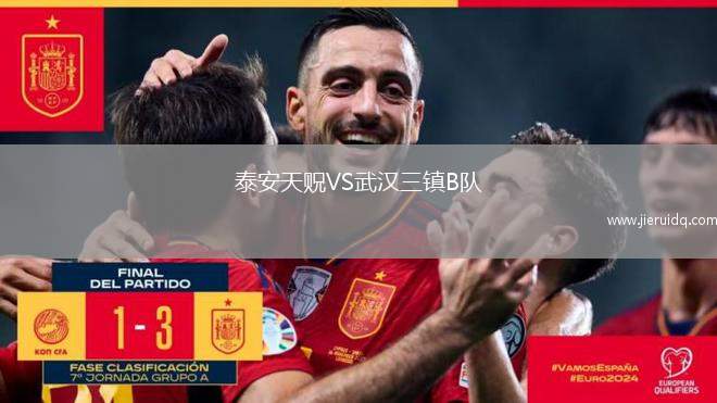 泰安天貺VS武漢三鎮(zhèn)B隊(duì)