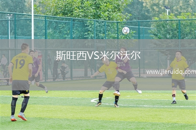 斯旺西VS米爾沃爾