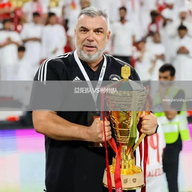 益陽隊(duì)VS郴州隊(duì)