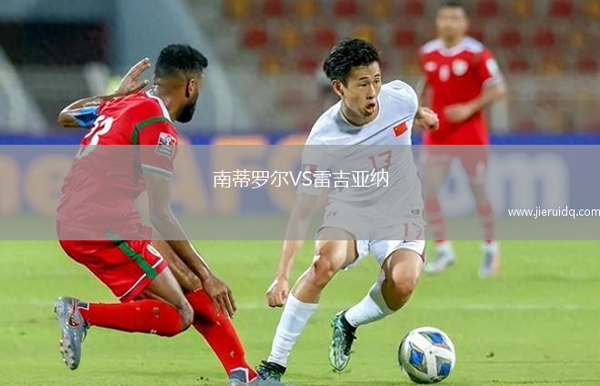 南蒂羅爾VS雷吉亞納