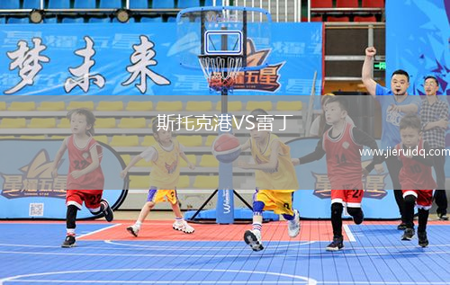 斯托克港VS雷丁