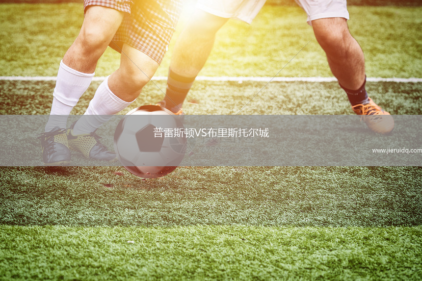 普雷斯頓VS布里斯托爾城