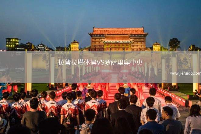 拉普拉塔體操VS羅薩里奧中央