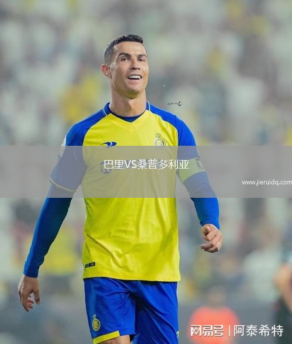 巴里VS桑普多利亞
