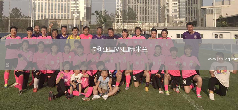 卡利亞里VS國際米蘭 卡利亞里VS國際米蘭