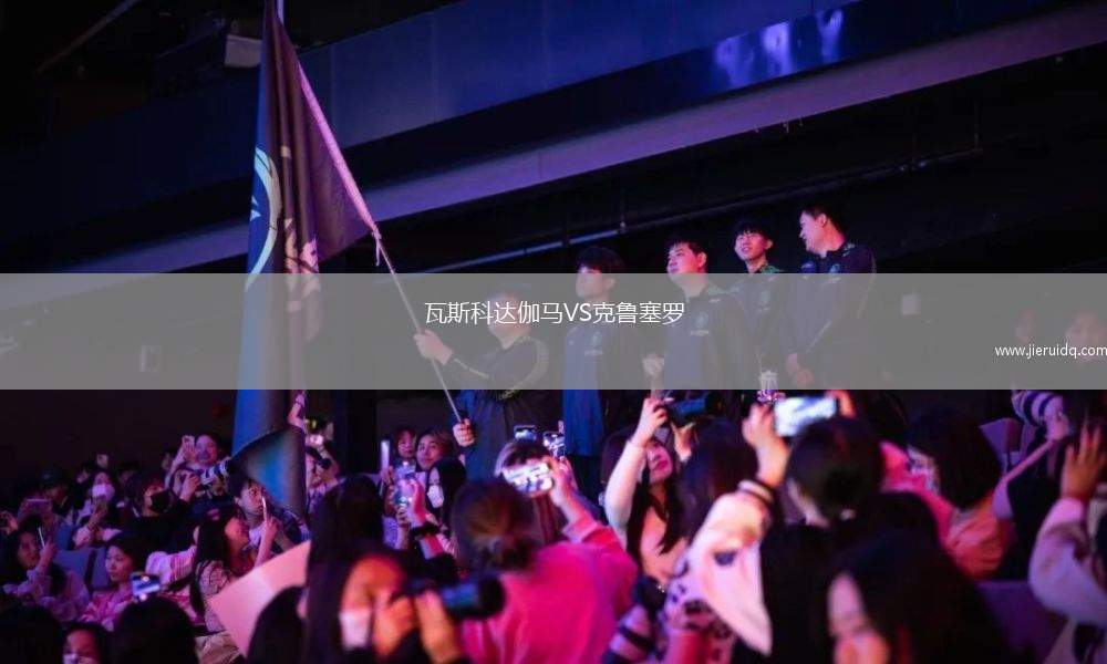 瓦斯科達(dá)伽馬VS克魯塞羅 瓦斯科達(dá)伽馬VS克魯塞羅