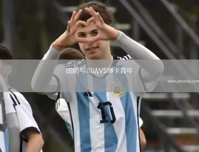 國防與司法VS博卡青年