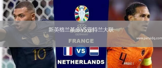 新英格蘭革命VS亞特蘭大聯(lián) 新英格蘭革命VS亞特蘭大聯(lián)