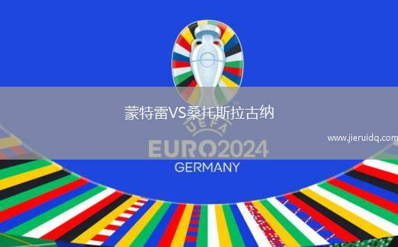 蒙特雷VS桑托斯拉古納