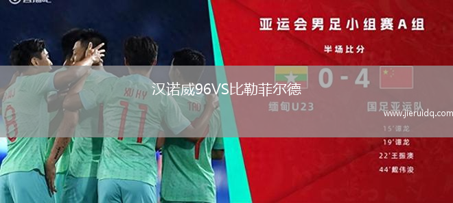 漢諾威96VS比勒菲爾德 漢諾威96VS比勒菲爾德