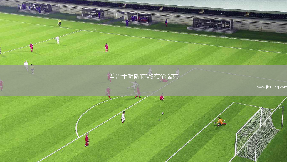 普魯士明斯特VS布倫瑞克 普魯士明斯特VS布倫瑞克