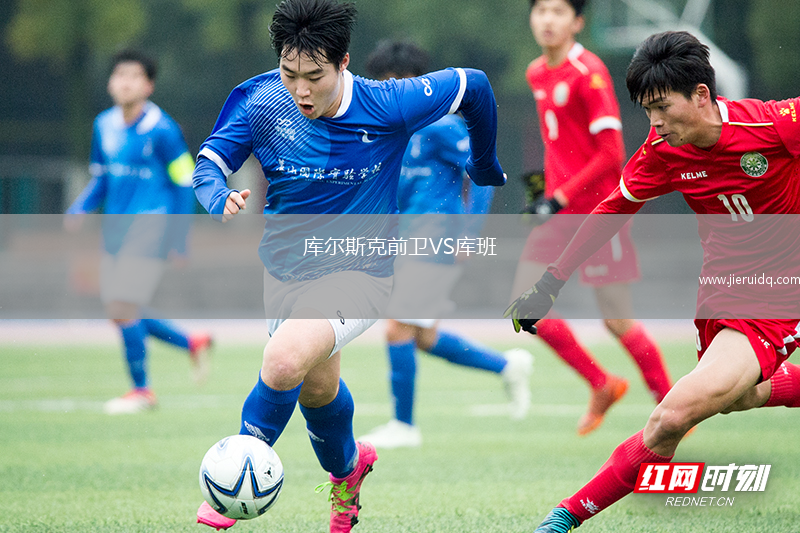 庫爾斯克前衛(wèi)VS庫班