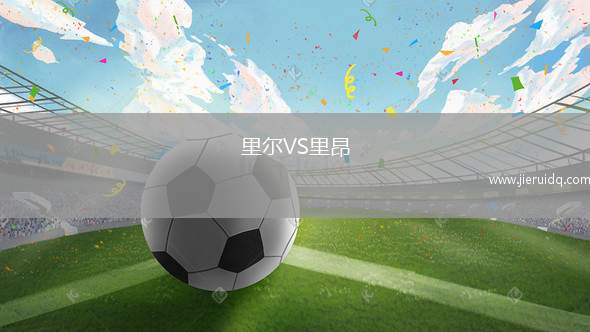 里爾VS里昂 里爾VS里昂