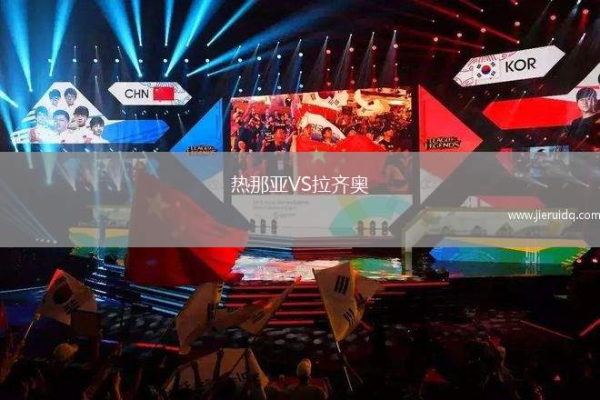 熱那亞VS拉齊奧