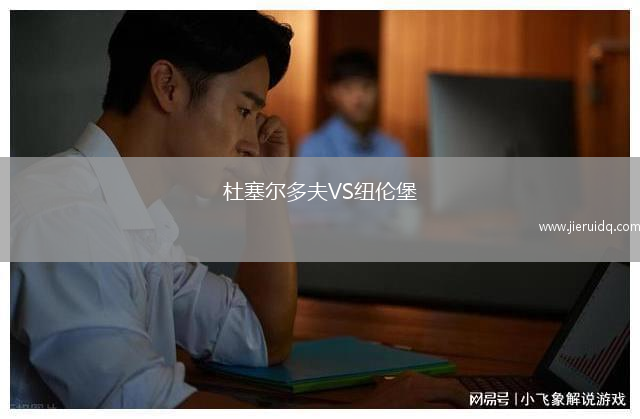 杜塞爾多夫VS紐倫堡 杜塞爾多夫VS紐倫堡