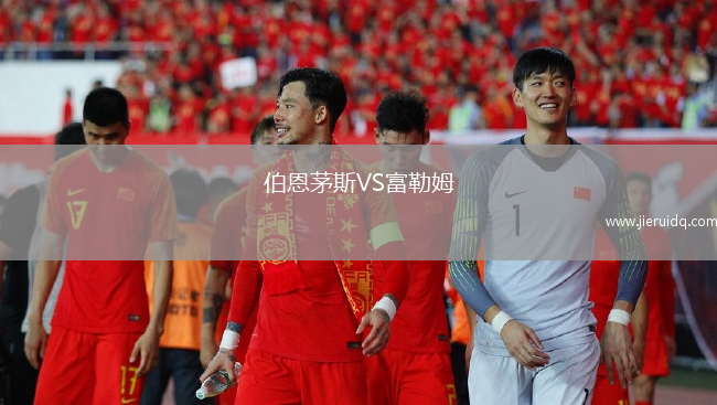 伯恩茅斯VS富勒姆