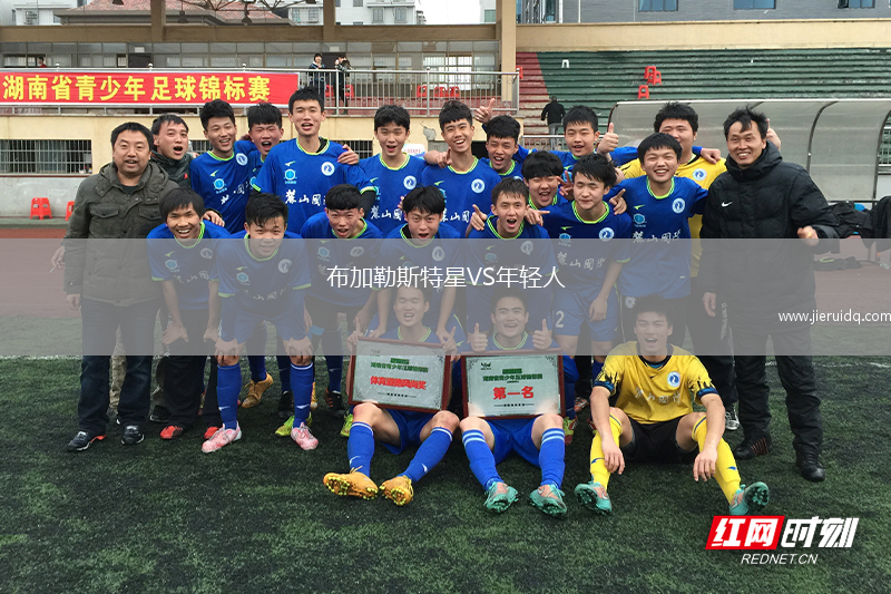 布加勒斯特星VS年輕人