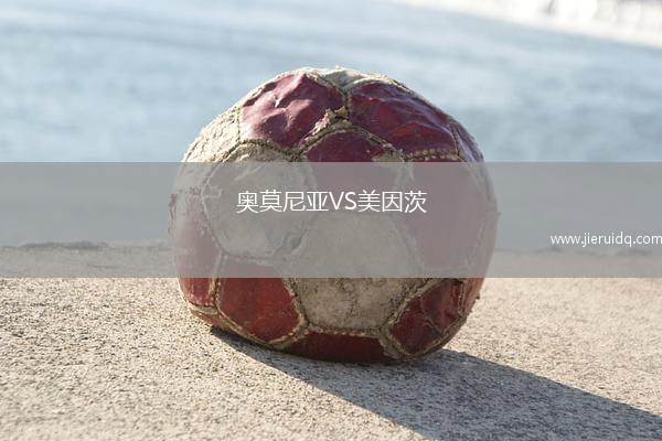 奧莫尼亞VS美因茨 奧莫尼亞VS美因茨
