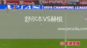 舒爾本VS赫根 舒爾本VS赫根
