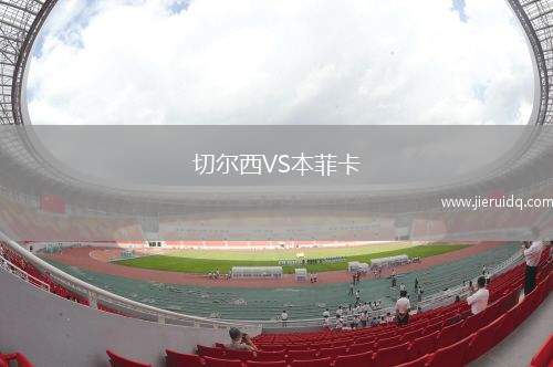 切爾西VS本菲卡 切爾西VS本菲卡