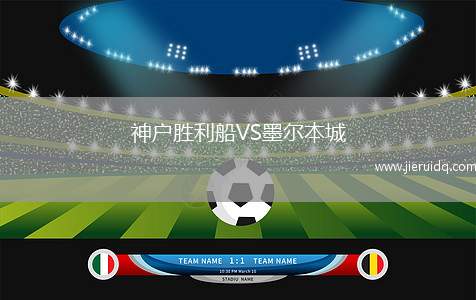 神戶勝利船VS墨爾本城