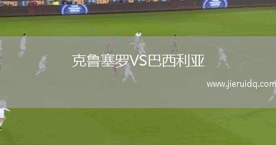 克魯塞羅VS巴西利亞 克魯塞羅VS巴西利亞