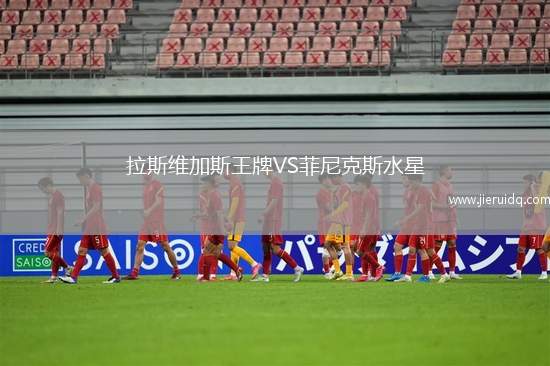 拉斯維加斯王牌VS菲尼克斯水星 拉斯維加斯王牌VS菲尼克斯水星