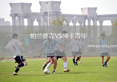 帕蘭德森VS博卡青年