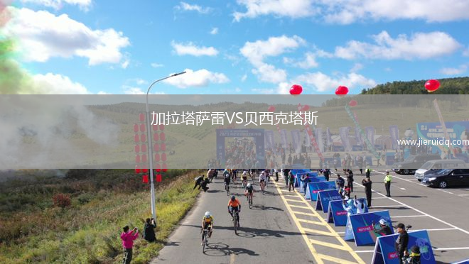 加拉塔薩雷VS貝西克塔斯
