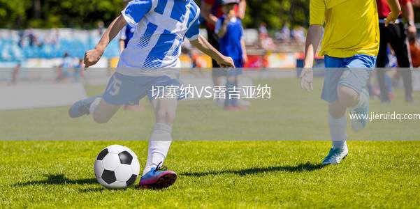 切塞納VS雷吉亞納