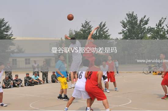 曼谷聯(lián)VS那空叻差是瑪