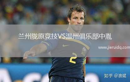 蘭州隴原競(jìng)技VS溫州俱樂部中胤