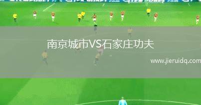 南京城市VS石家莊功夫 南京城市VS石家莊功夫