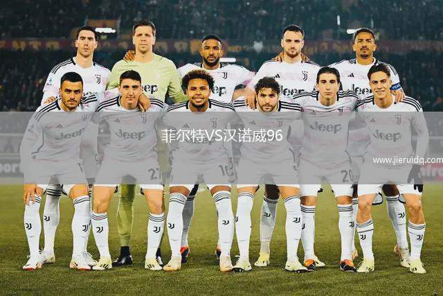 菲爾特VS漢諾威96 菲爾特VS漢諾威96