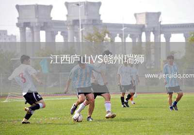 江西廬山VS贛州瑞獅 江西廬山VS贛州瑞獅