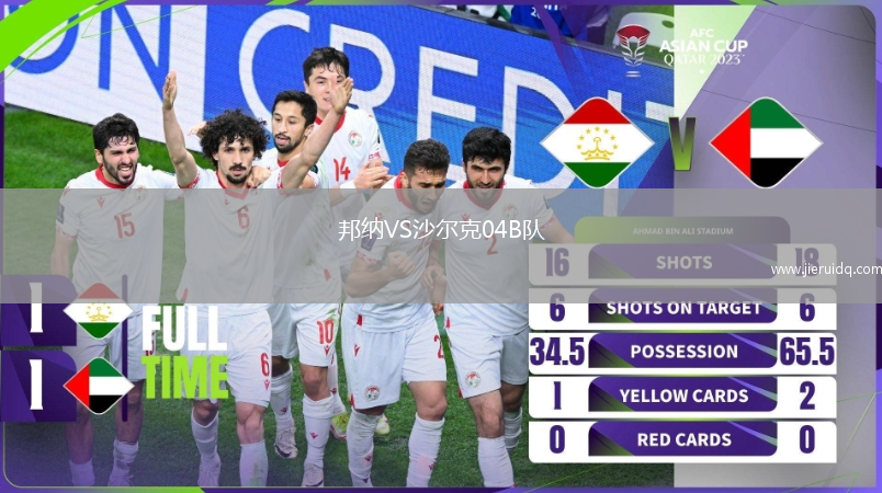 邦納VS沙爾克04B隊(duì)