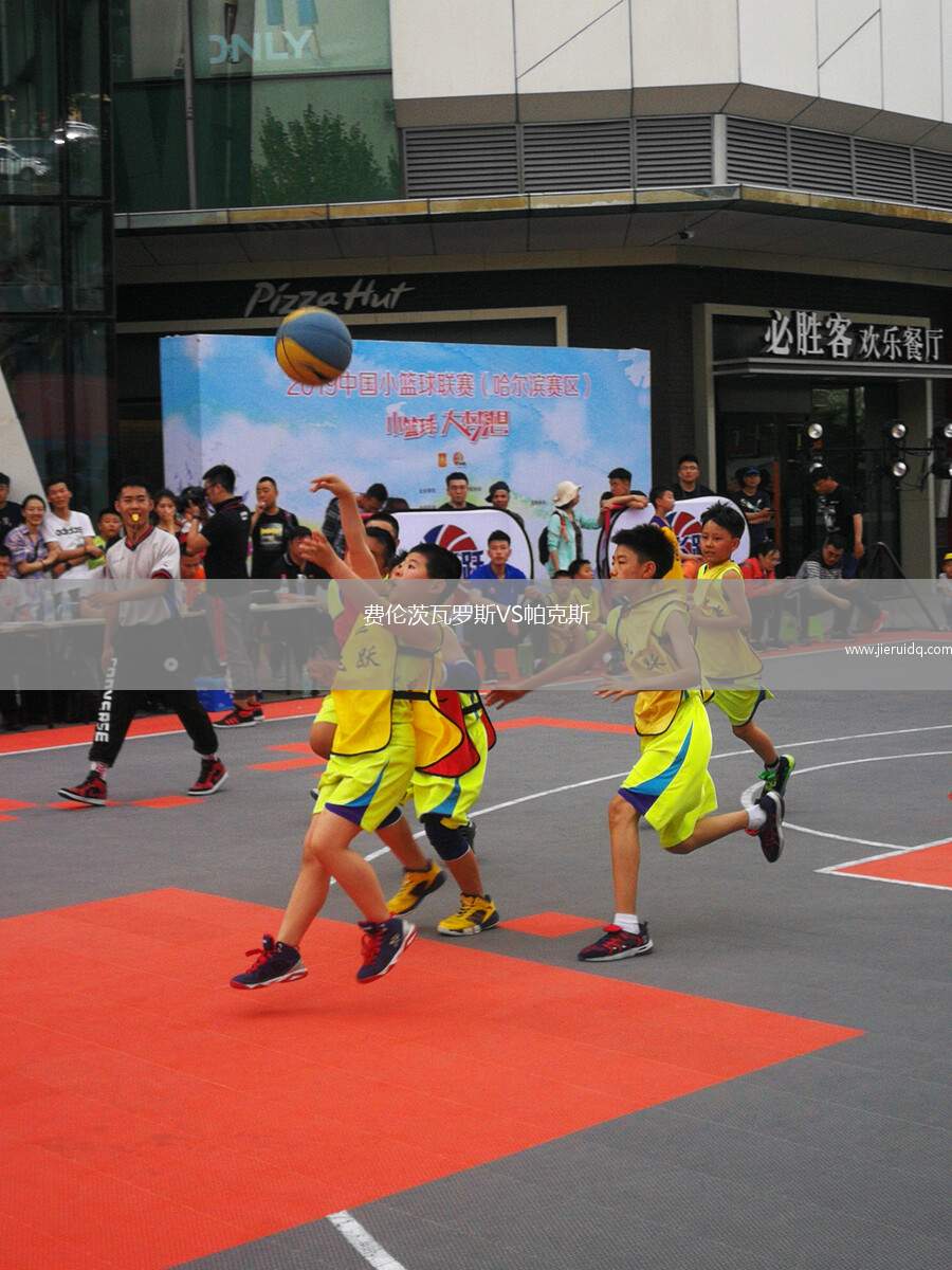 費(fèi)倫茨瓦羅斯VS帕克斯 費(fèi)倫茨瓦羅斯VS帕克斯