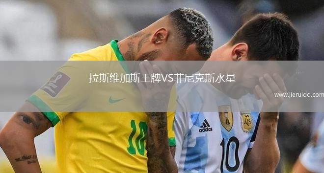 拉斯維加斯王牌VS菲尼克斯水星 拉斯維加斯王牌VS菲尼克斯水星