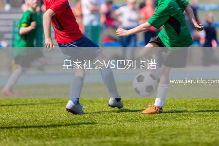 皇家社會VS巴列卡諾