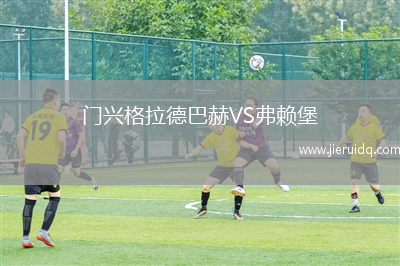 門興格拉德巴赫VS弗賴堡 門興格拉德巴赫VS弗賴堡