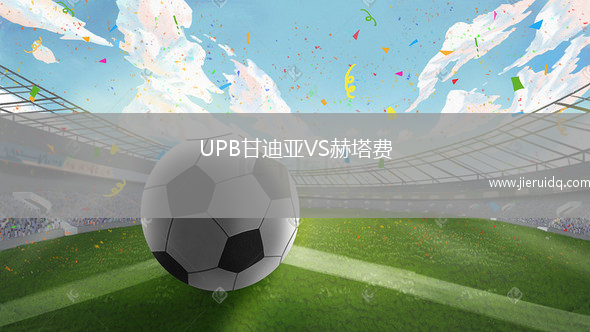 UPB甘迪亞VS赫塔費(fèi)